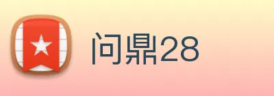 问鼎28 logo